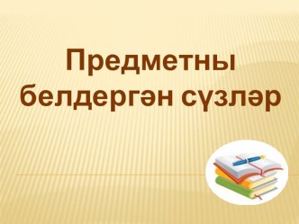 Открытый урок : Предметны белдергән сүзләр презентация к уроку (2 класс)