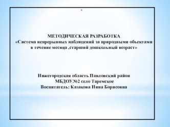 Презентация Система непрерывных наблюдений за природными объектами в течение месяца ,старший дошкольный возраст   презентация к занятию (старшая группа)