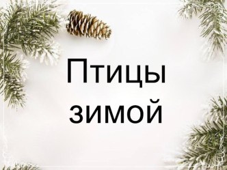 Птицы зимой презентация к уроку (3 класс)