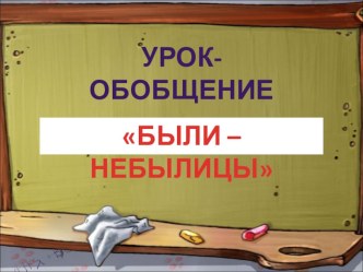 обобщающий урок Были-небылицы презентация к уроку по чтению (3 класс) по теме