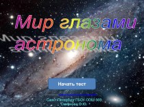 Тест : Мы -жители Вселенной. тест по окружающему миру (2 класс) по теме