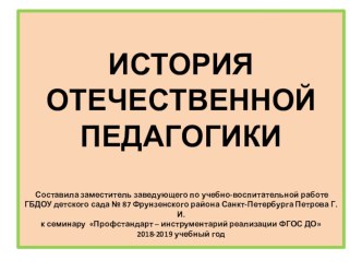 Презентация История отечественной дошкольной педагогики до 20 века консультация