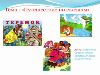 Проект Путешествие по сказкам проект (средняя группа)