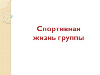 Спортивная жизнь группы презентация к уроку (младшая группа)