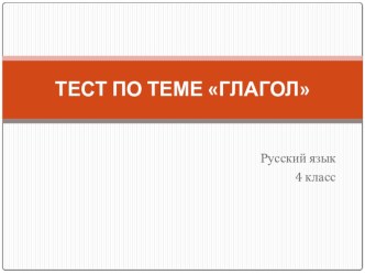 тест по теме Глагол презентация к уроку по русскому языку (4 класс) по теме