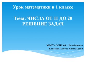 Числа от 11 до 20(закрепление). Решение задач. презентация к уроку по математике (1 класс)