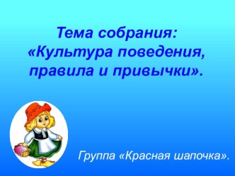 Родительское собрание консультация (старшая, подготовительная группа)