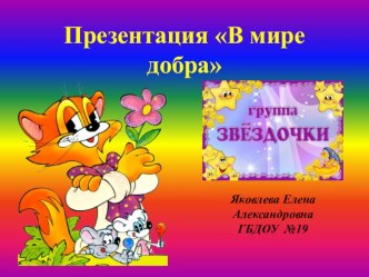 Презентация В мире добра презентация к уроку (младшая, средняя, старшая группа)