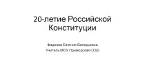 20-летие Российской Конституции презентация к уроку (2 класс) по теме