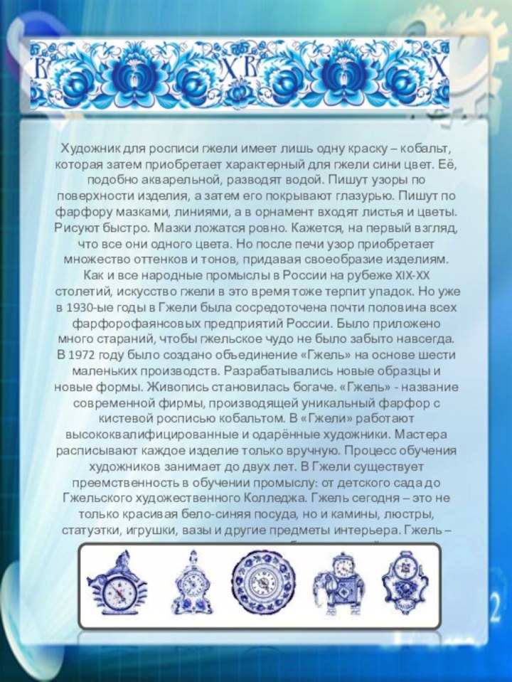 Художник для росписи гжели имеет лишь одну краску – кобальт, которая затем