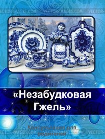 Консультация для родителей Незабудковая Гжель консультация (старшая группа)