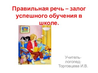 Родительское собрание Правильная речь - залог успешного обучения в школе консультация (подготовительная группа)