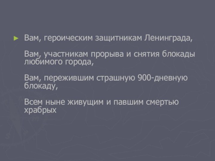 Вам, героическим защитникам Ленинграда,   Вам, участникам прорыва и снятия блокады любимого