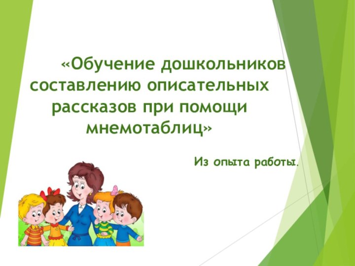 «Обучение дошкольников  составлению описательных рассказов при