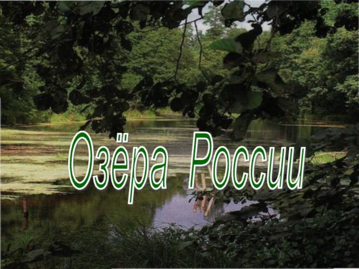 Озёра России