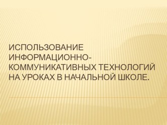 презентация к докладу: использование ИКТ презентация к уроку по теме