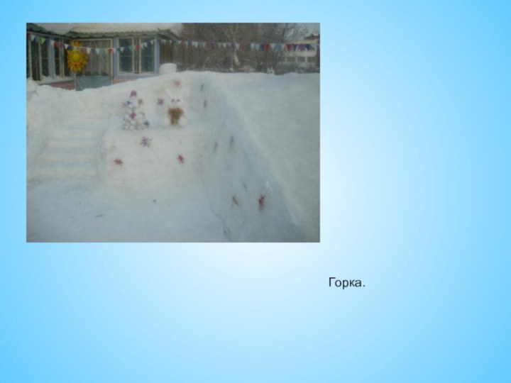 Горка.
