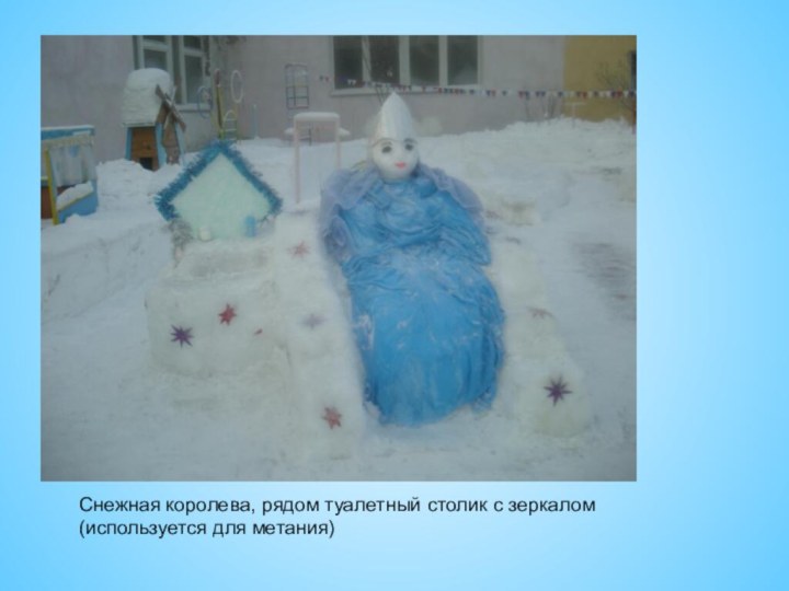 Снежная королева, рядом туалетный столик с зеркалом(используется для метания)