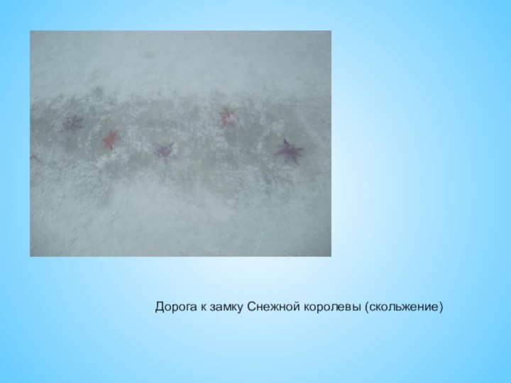 Дорога к замку Снежной королевы (скольжение)