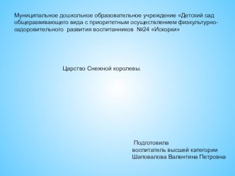 Царство Снежной королевы. презентация к уроку по физкультуре (старшая группа)