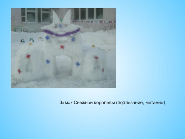 Замок Снежной королевы (подлезание, метание)