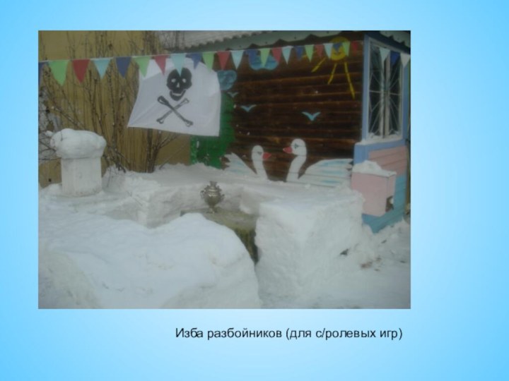 Изба разбойников (для с/ролевых игр)