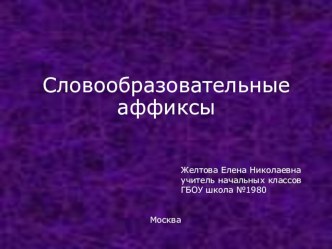 Презентация к уроку русского языка 2 класс Словообразовательные аффиксы план-конспект урока по русскому языку (2 класс)