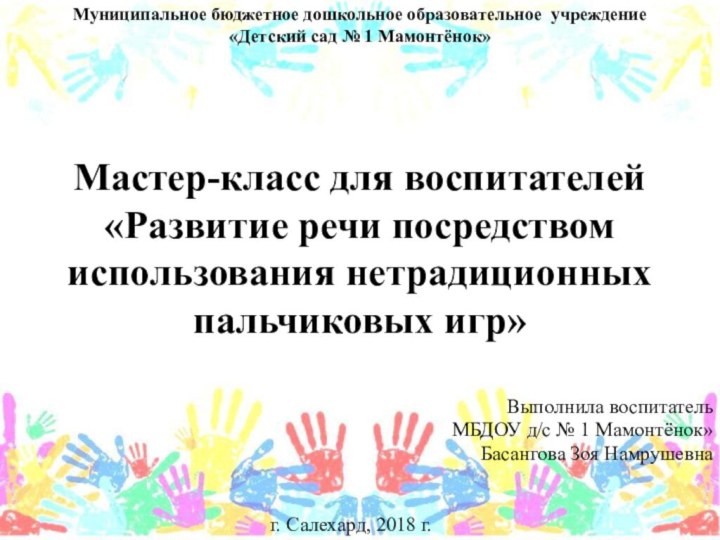 Мастер-класс для воспитателей «Развитие речи посредством использования нетрадиционных пальчиковых игр» Выполнила воспитатель