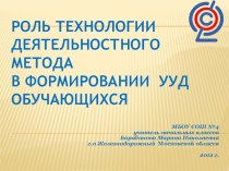 Презентация Роль технологии деятельностного метода в формировании УУД учащихся. презентация к уроку по теме