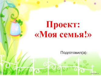 Шаблон презентации Моя семья презентация к уроку (подготовительная группа)
