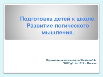 Подготовка детей к школе с использованием логических задач. презентация к занятию по математике (подготовительная группа)