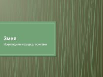 Змея (Оригами) презентация к уроку по технологии (3 класс)