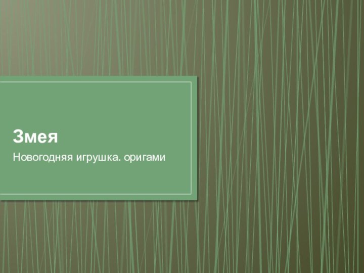 Змея Новогодняя игрушка. оригами