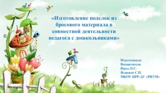 Презентация Поделки из бросового материала совместно с детьми презентация к уроку (старшая группа)