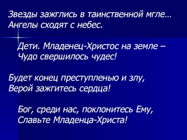 Звезды зажглись в таинственной мгле… Ангелы сходят с небес.  	Дети. Младенец-Христос