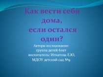 Как вести себя дома, если остался один презентация к занятию по окружающему миру (подготовительная группа) по теме