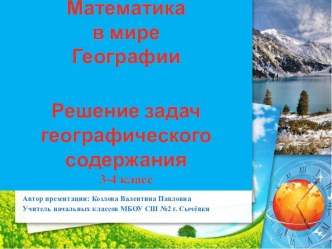 Презентация к уроку математики в 3 классе Решение задач географического содержания презентация к уроку по математике (3 класс)