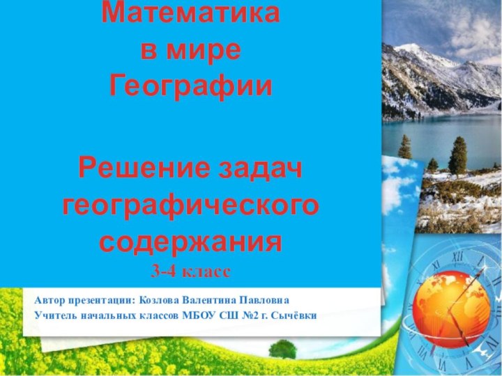 Автор презентации: Козлова Валентина ПавловнаУчитель начальных классов МБОУ СШ №2 г. СычёвкиМатематика