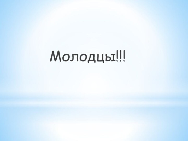 Молодцы!!!