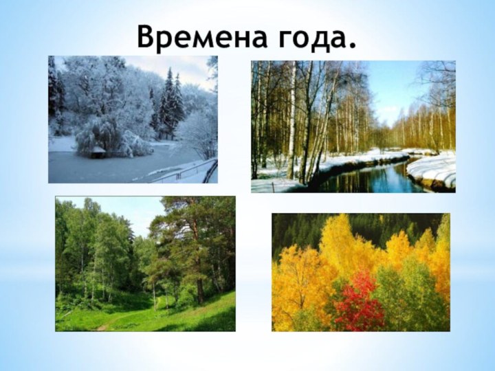 Времена года.