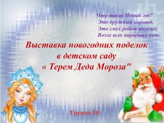 Выставка новогодних поделок в детском саду  Терем Деда Мороза презентация к уроку (младшая группа)