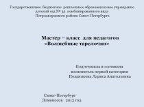 Мастер-класс Волшебные тарелочки презентация к занятию по конструированию, ручному труду (подготовительная группа) по теме