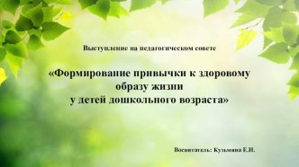 выступление на педсовете Формирование привычки к здоровому образу жизни у детей дошкольного возраста презентация