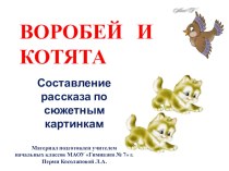 Составление рассказа по сюжетным картинкам Воробей и котята презентация к уроку по русскому языку (1 класс)