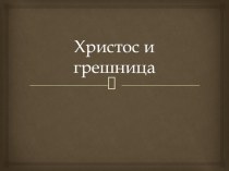 Основы православия Христос и Грешница великие художники презентация к уроку (4 класс)