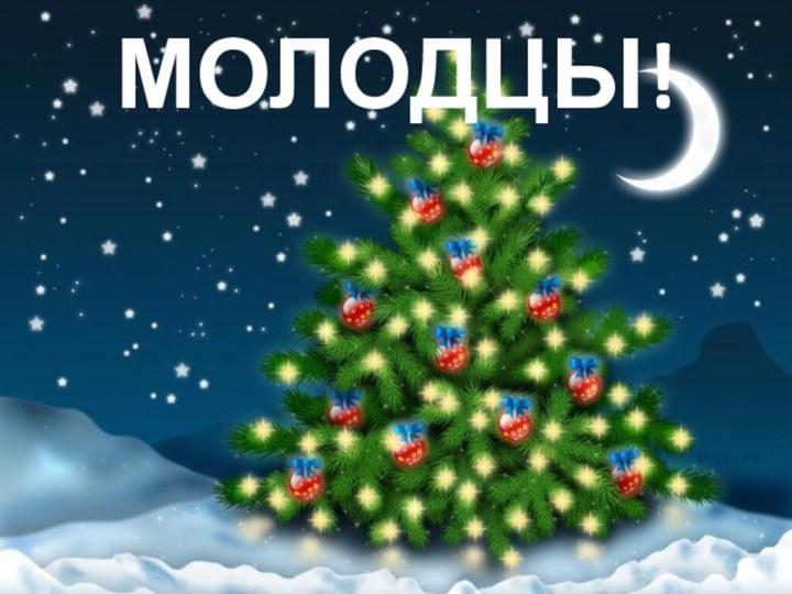 МОЛОДЦЫ!