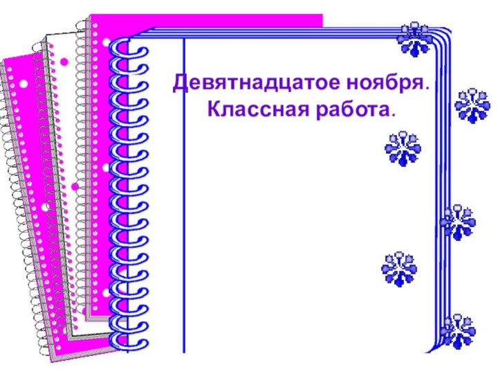 Девятнадцатое ноября.Классная работа.