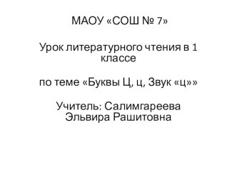 Презентация к уроку обучения грамоте в первом классе: Звук [ц]. Буква Цц. презентация к уроку по русскому языку (1 класс) по теме