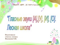 Презентация к занятию Гласные звуки. Лесная школа презентация к занятию по логопедии (старшая группа)