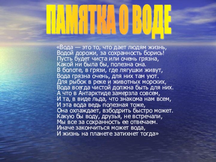 «Вода — это то, что дает людям жизнь, Водой дорожи,